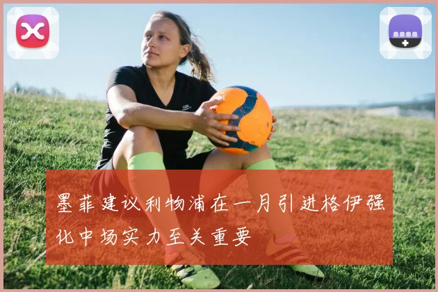 墨菲建议利物浦在一月引进格伊强化中场实力至关重要