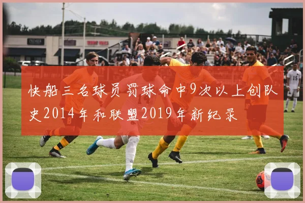 快船三名球员罚球命中9次以上创队史2014年和联盟2019年新纪录