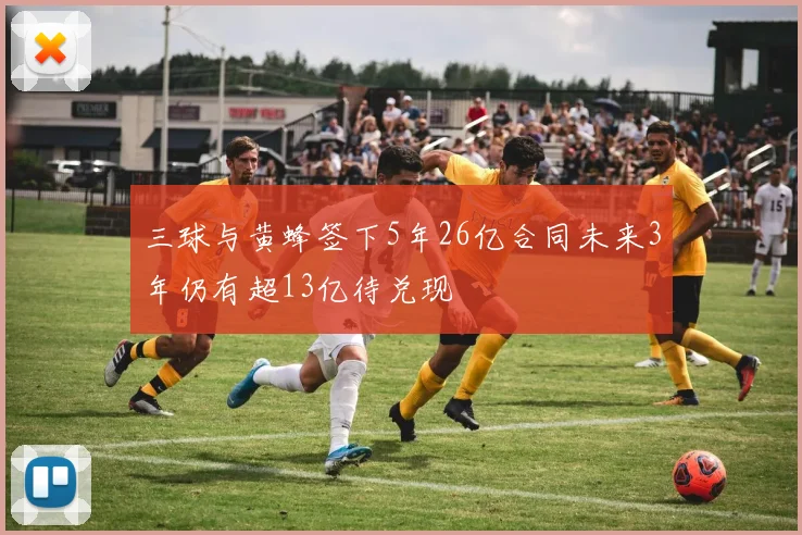 三球与黄蜂签下5年26亿合同未来3年仍有超13亿待兑现