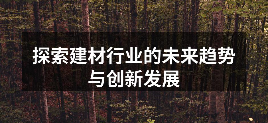 探索建材行业的未来趋势与创新发展